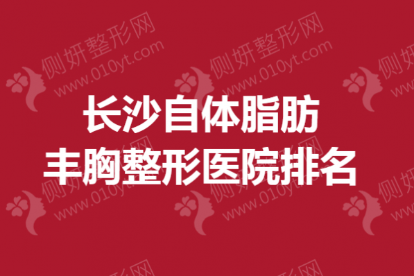 长沙自体脂肪丰胸整形医院排名