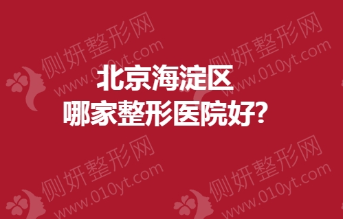北京海淀区哪家整形医院好
