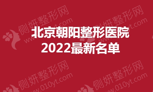 北京朝阳整形医院最新名单