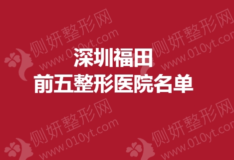 深圳福田前五整形医院名单