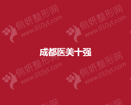成都医美十强评分榜