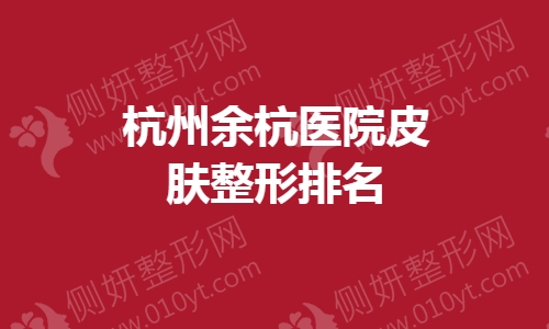 杭州余杭医院皮肤整形排名