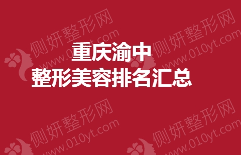 重庆渝中整形美容排名汇总