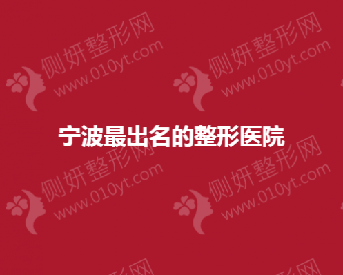 宁波隆鼻效果出名的整形医院
