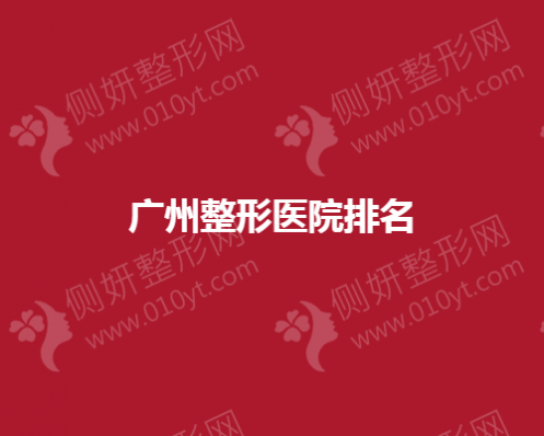 广州双眼皮整形医院排名