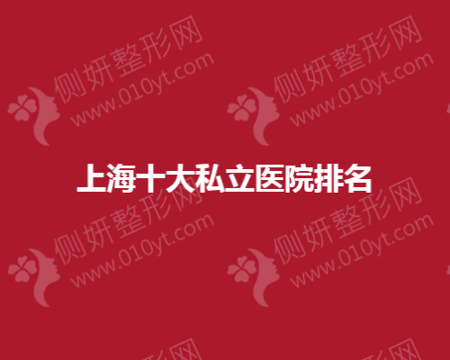 上海十大私立医疗美容医院排名榜