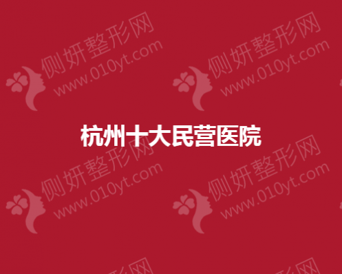杭州十大民营医院
