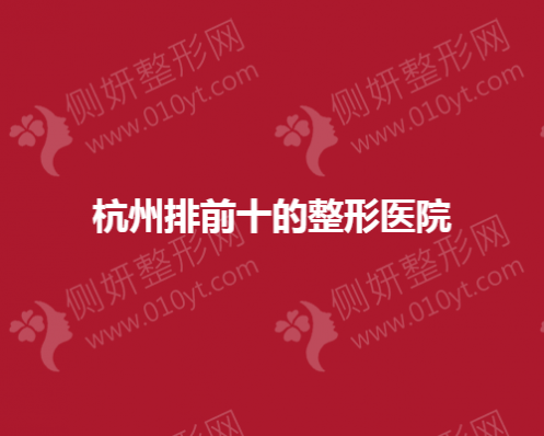 杭州排前十的隆胸整形医院