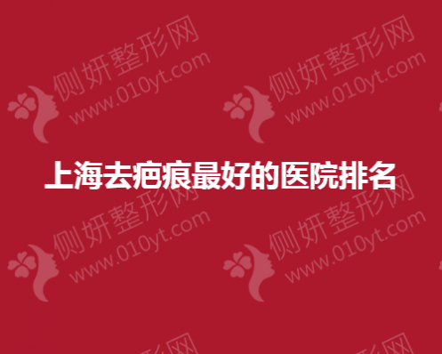 上海去疤痕最好的医疗美容医院排名