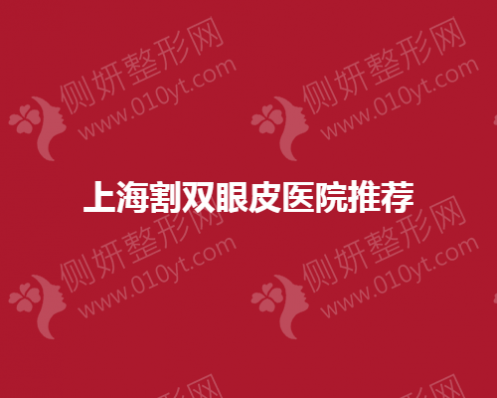上海割双眼皮医院推荐