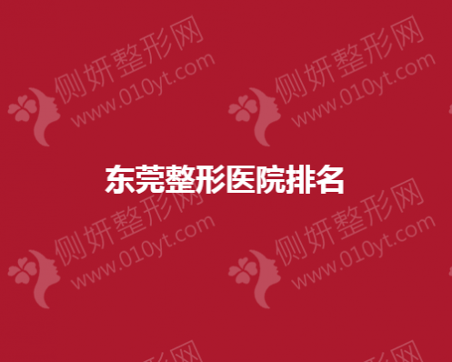 东莞整形医院排名