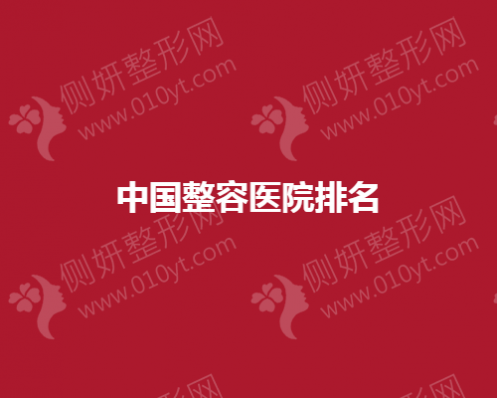 中国整容医院排名
