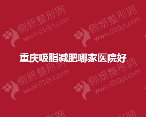 重庆吸脂减肥哪家整形医院好