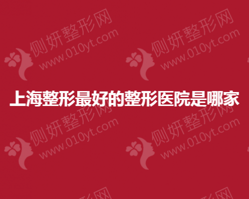 上海整形最好的整形美容医院是哪家