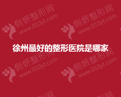 徐州最好的隆鼻整形医院是哪家