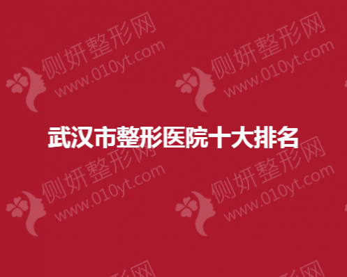 武汉市整形医院十大排名榜