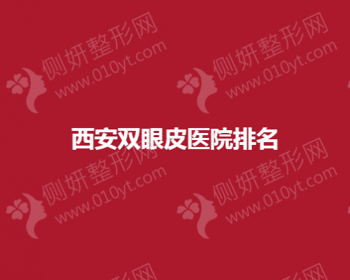 西安双眼皮医院排名