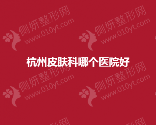 杭州皮肤科哪个美容医院好？