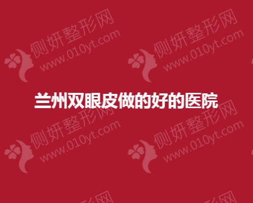 兰州双眼皮做的好的整形医院