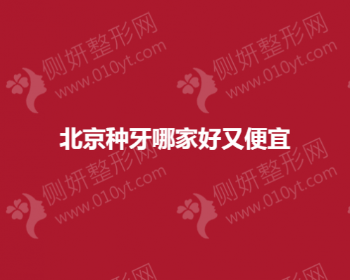 北京种牙哪家好又便宜的医院