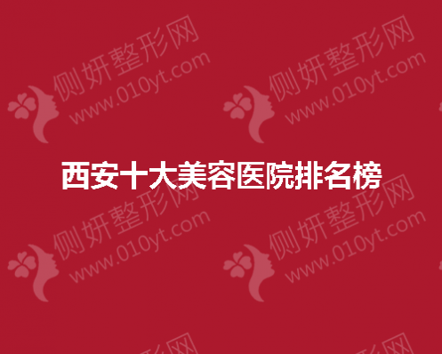 西安十大美容医院排名榜