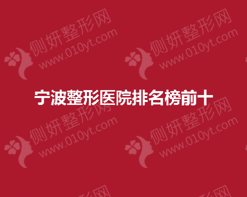 宁波整形美容医院排名榜前十