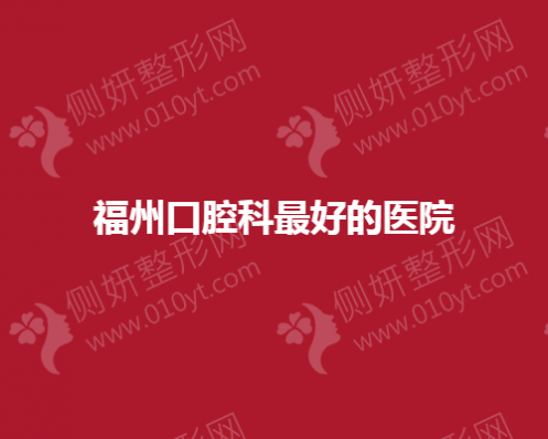 福州口腔科最好的医院