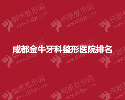 成都金牛牙科整形医院排名