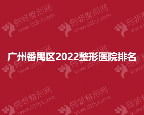 广州番禺区整形医院排名