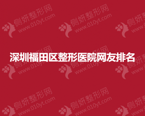 深圳福田区整形医院网友排名榜