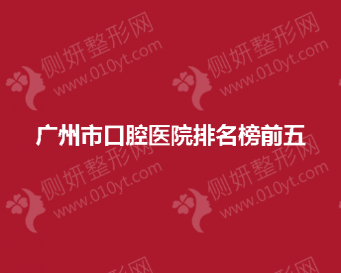 广州市口腔医院排名榜前五