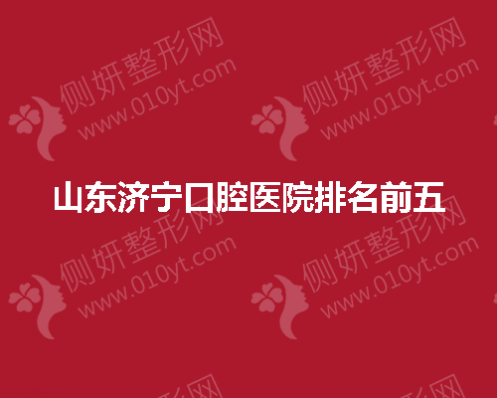 山东济宁口腔医院排名前五的