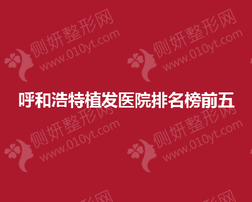 呼和浩特植发医院排名榜前五