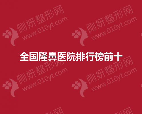 全国隆鼻医院排行榜前十
