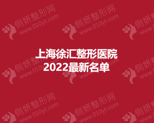 上海徐汇整形医院最新名单