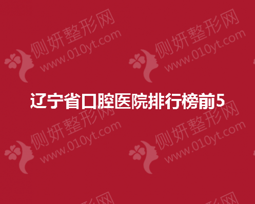 辽宁省口腔医院排行榜前5