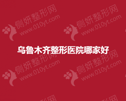 乌鲁木齐整形医院哪家好