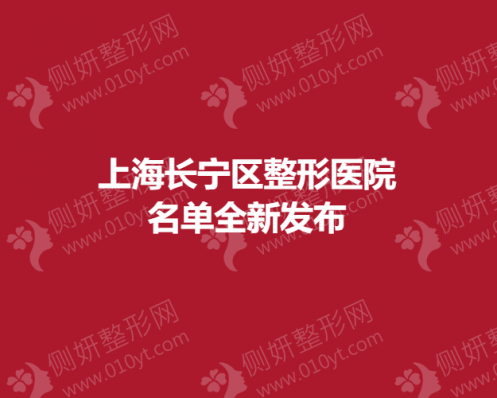 上海长宁区整形美容医院名单全新发布