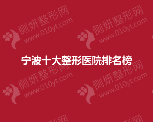 宁波十大整形医院排名榜