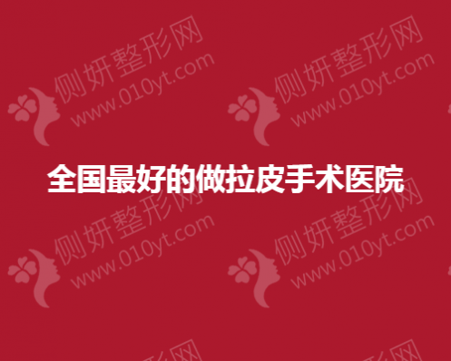 全国最好的做拉皮手术医院