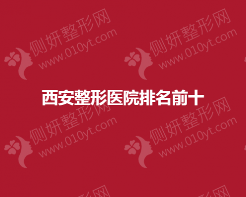 西安整形美容医院排名前十
