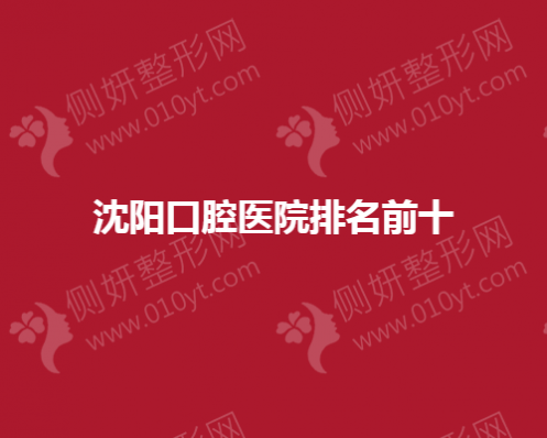 沈阳口腔医院排名前十的
