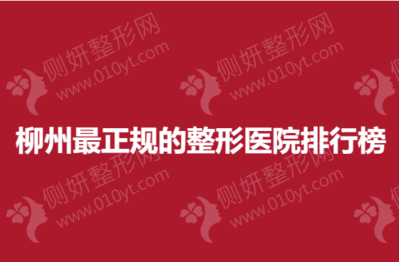 柳州最正规的整形医院排行榜