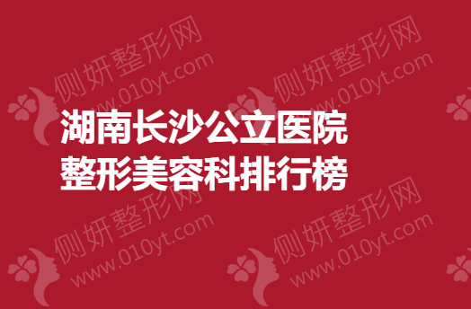 湖南长沙公立医院整形美容科排行榜