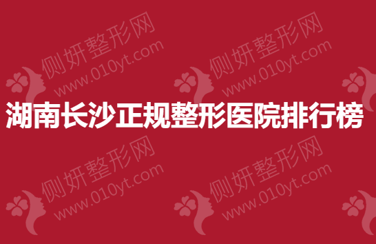 湖南长沙正规整形医院排行榜