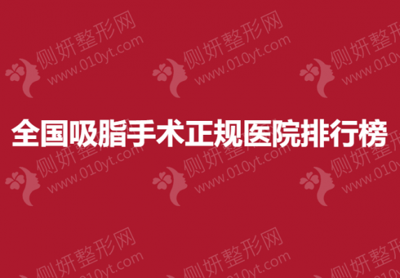 全国吸脂手术正规医院排行榜