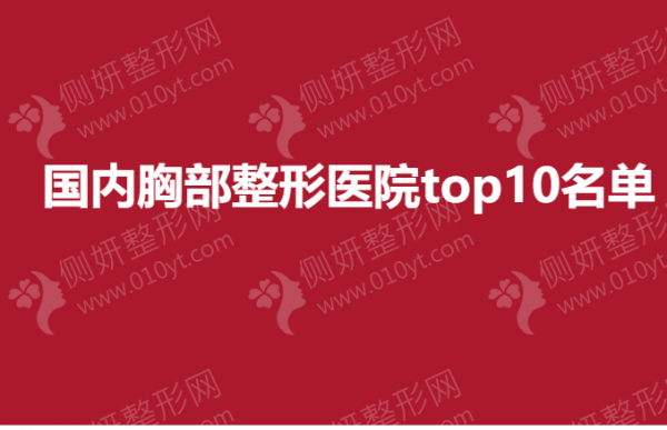 国内胸部整形医院top10名单