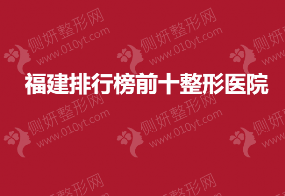 福建排行榜前十整形医院