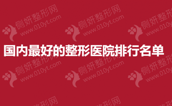 国内最好的整形医院排行名单