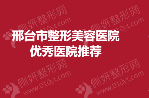 邢台市整形美容医院优秀医院推荐
